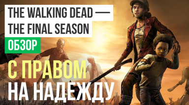 The Walking Dead: The Telltale Series - The Final Season: Обзор