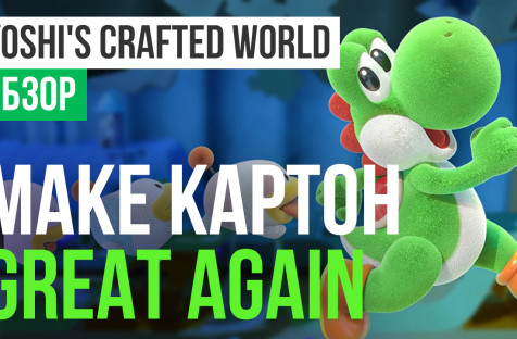 Yoshi's Crafted World: Обзор