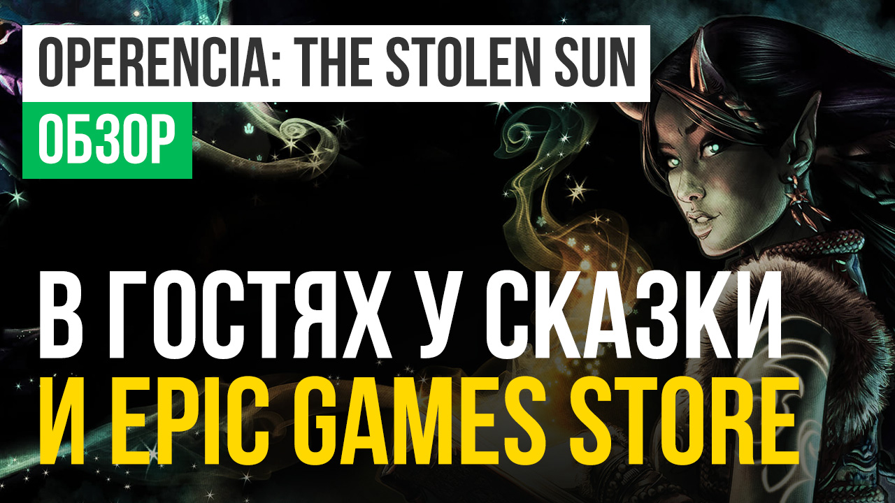 Operencia: The Stolen Sun: Обзор | StopGame