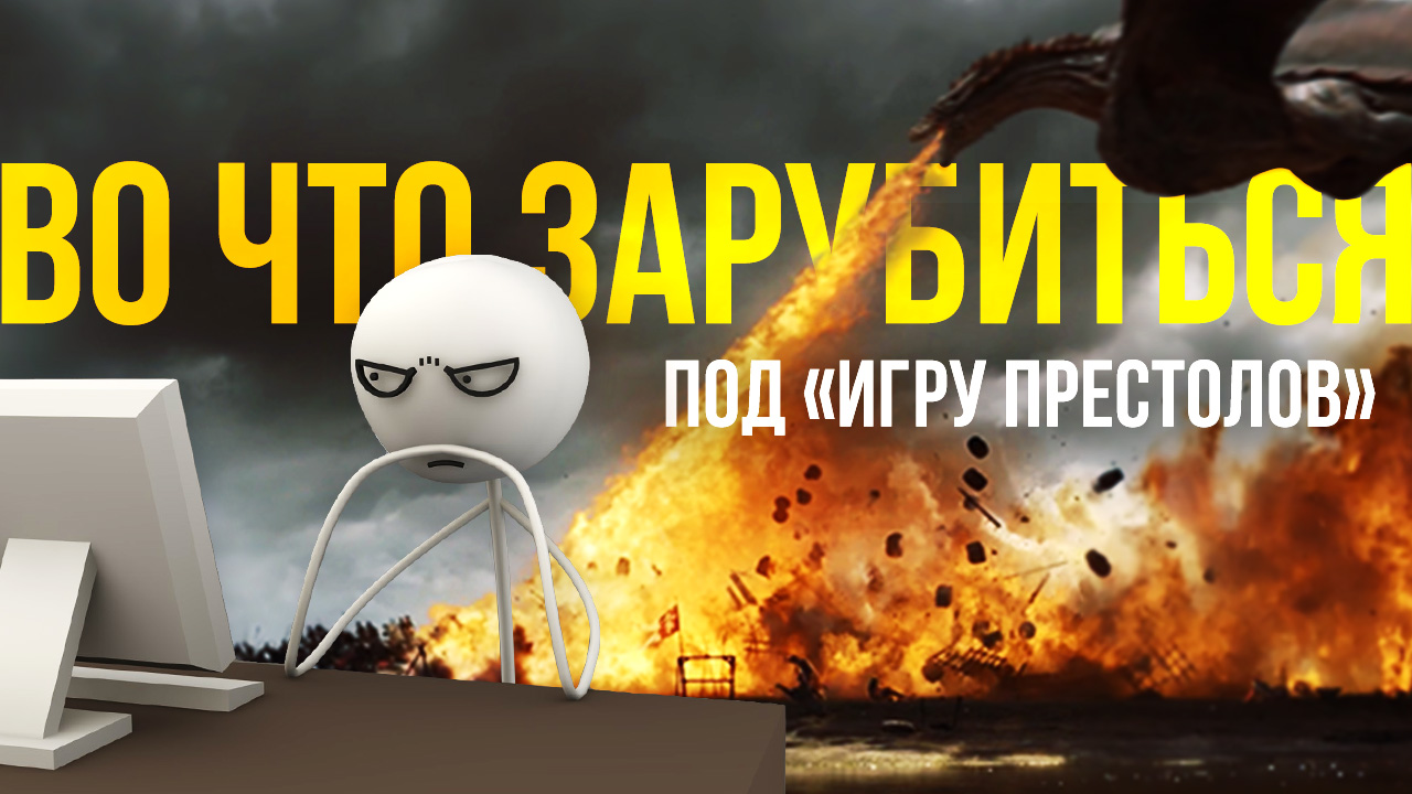 Во что зарубиться под «Игру престолов» | StopGame