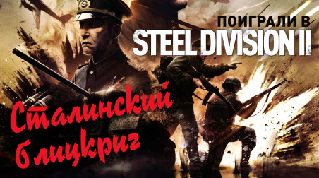 Steel Division 2: Превью по бета-версии