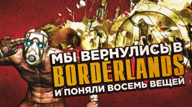 Мы вернулись в Borderlands и поняли восемь вещей