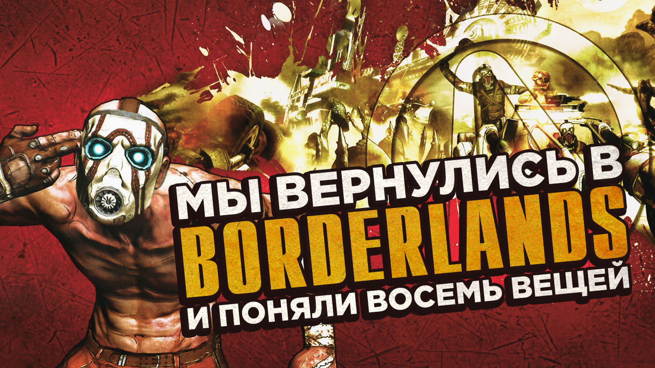 Мы вернулись в Borderlands и поняли восемь вещей | StopGame