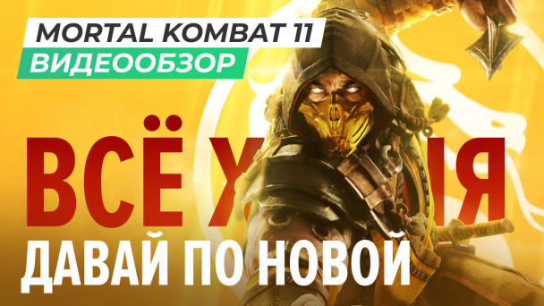 Mortal Kombat 11: Видеообзор