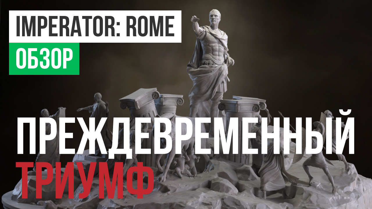 Imperator: Rome: Обзор | StopGame