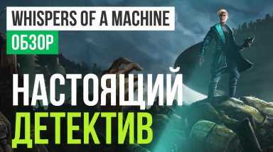 Whispers of a Machine: Обзор