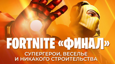 Fortnite: «Финал» — супергерои, веселье и никакого строительства