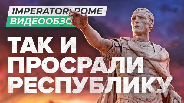 Imperator: Rome: Видеообзор