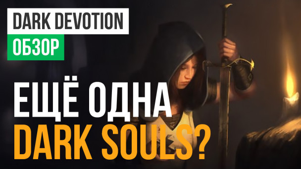 Dark devotion обзор