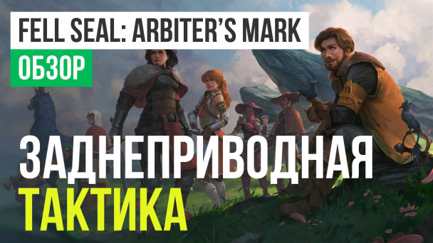 Fell Seal: Arbiter's Mark: Обзор