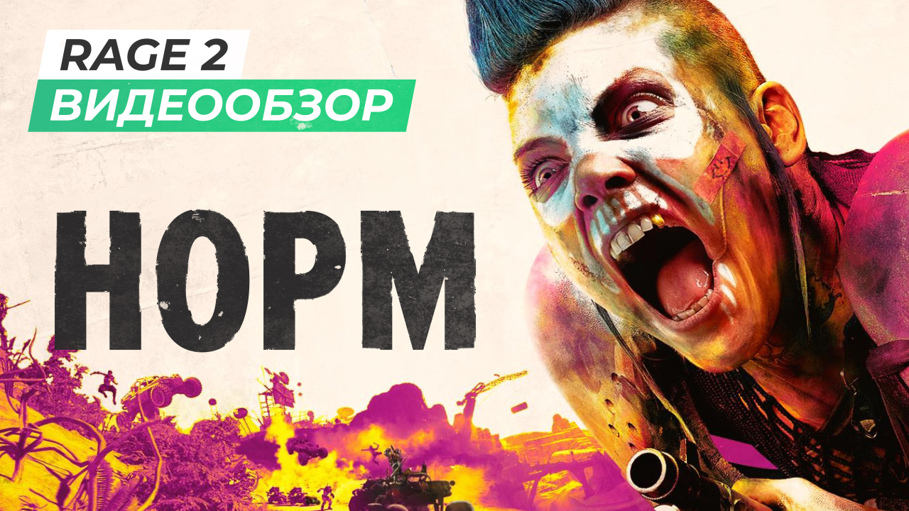 Rage 2: Видеообзор | StopGame