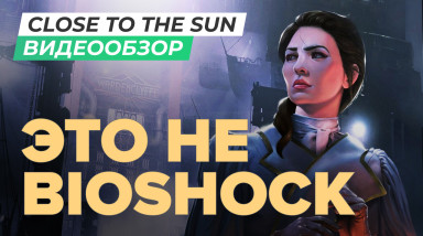 Close to the Sun: Видеообзор