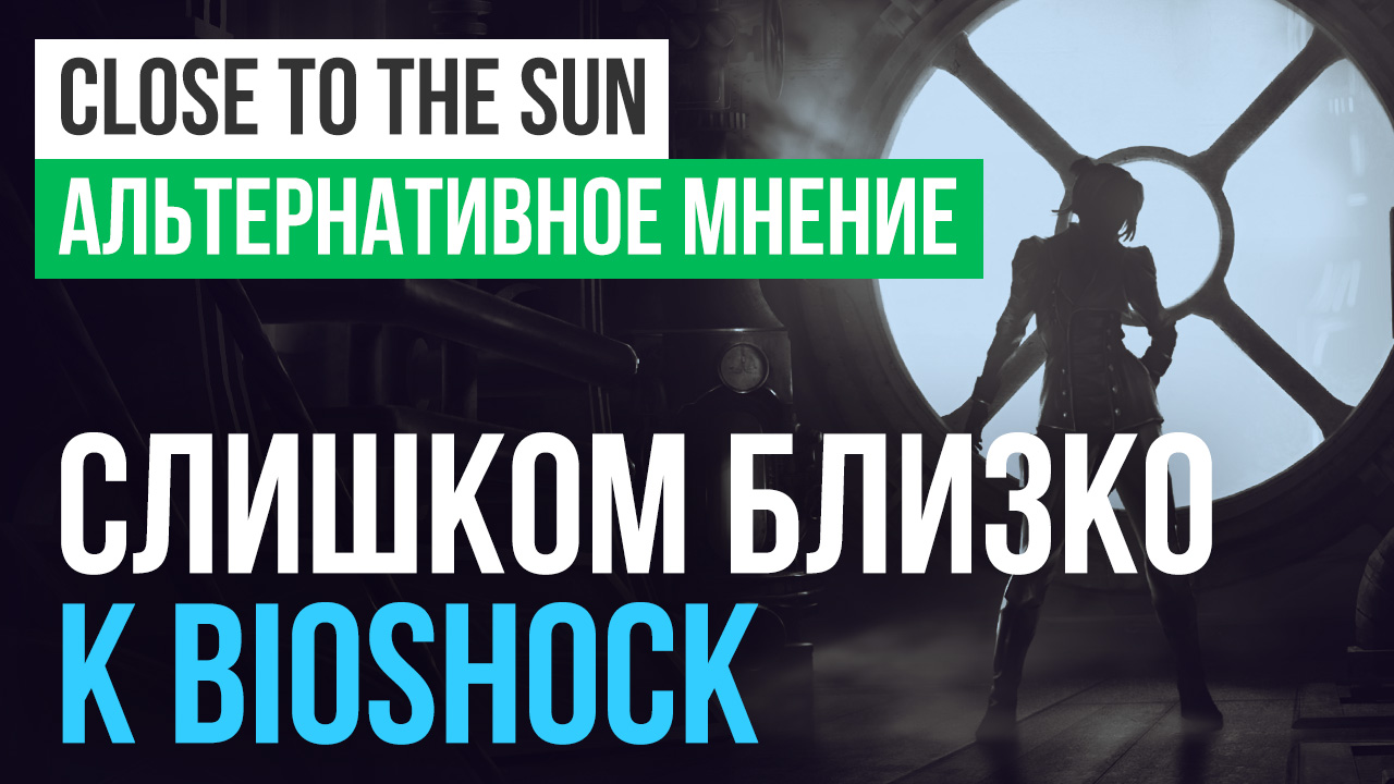 Close to the Sun: Обзор | StopGame