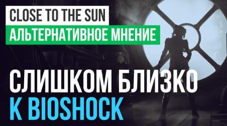 Close to the Sun: Обзор