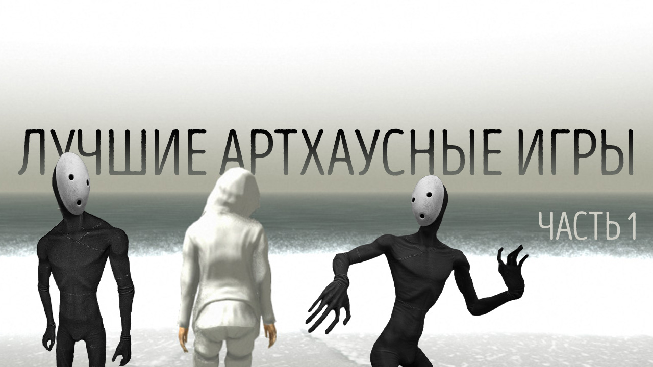 Лучшие артхаусные игры. Часть 1 | StopGame