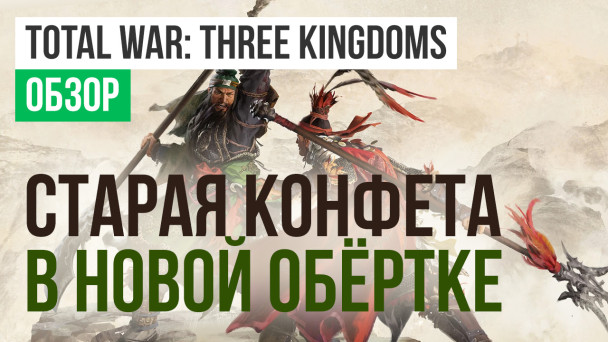 Total War: Three Kingdoms: Обзор