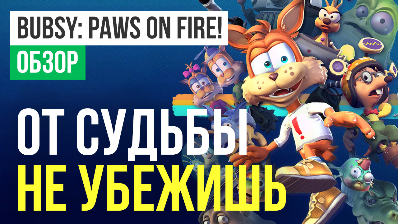 Bubsy: Paws on Fire!: Обзор | StopGame