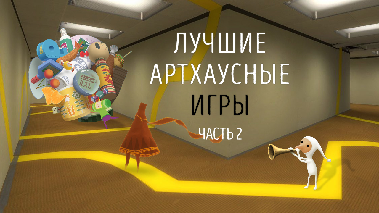 Лучшие артхаусные игры. Часть 2 | StopGame