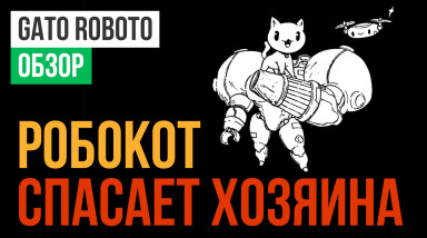 Gato Roboto: Обзор