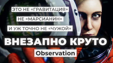 Observation: Видеообзор