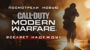 Посмотрели Call of Duty: Modern Warfare — вселяет надежду!