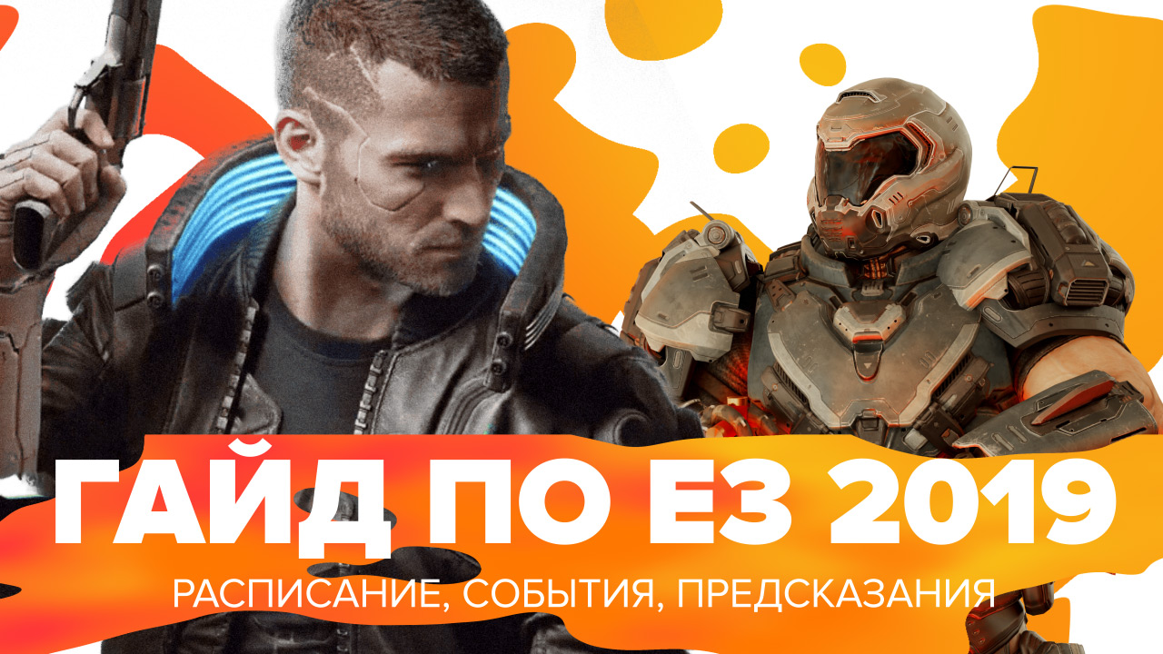 Гайд по E3 2019: расписание, события, предсказания | StopGame