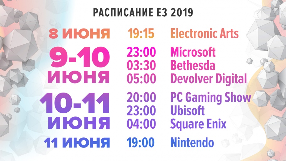 Расписание конференций E3 2018