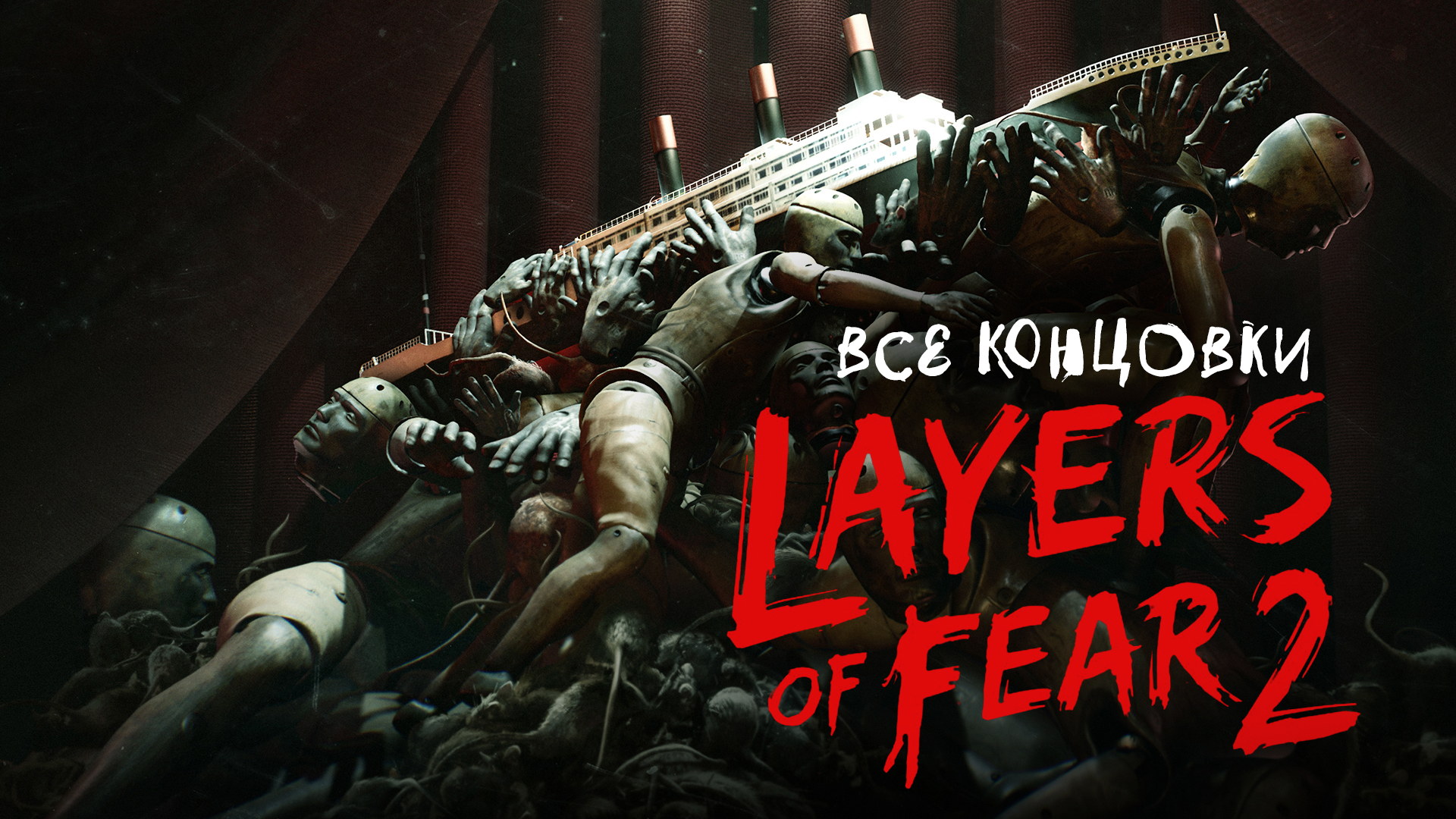 Layers of Fear 2: Как получить все концовки | StopGame