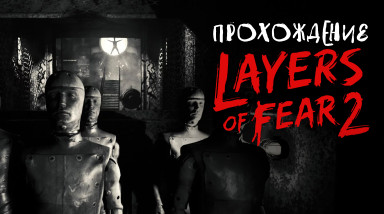 Layers of Fear 2: Прохождение