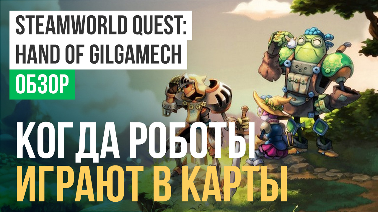 SteamWorld Quest: Hand of Gilgamech: Обзор | StopGame