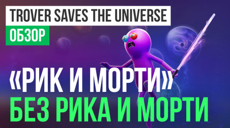 Trover Saves the Universe: Обзор