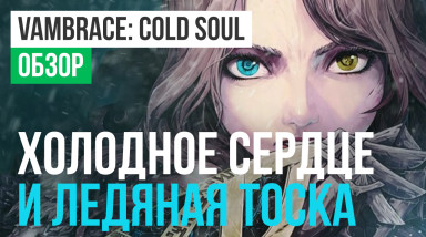 Vambrace: Cold Soul: Обзор