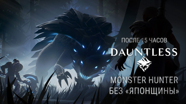Dauntless: Впечатления после 15 часов