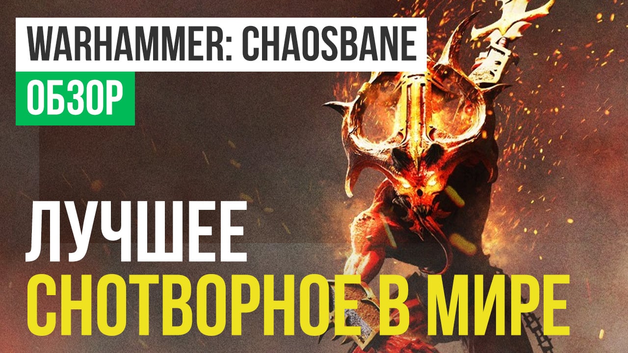 Warhammer: Chaosbane: Обзор | StopGame