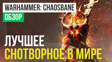 Warhammer: Chaosbane: Обзор