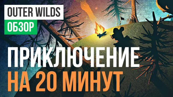 Outer Wilds: Обзор