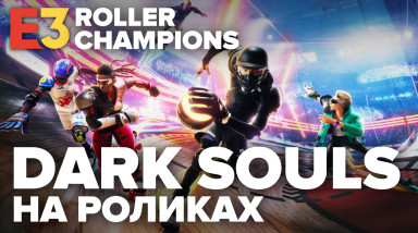Roller Champions: Видеопревью