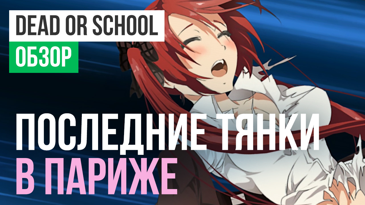 Dead or School: Обзор | StopGame