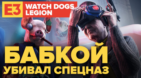Watch Dogs: Legion: Видеопревью