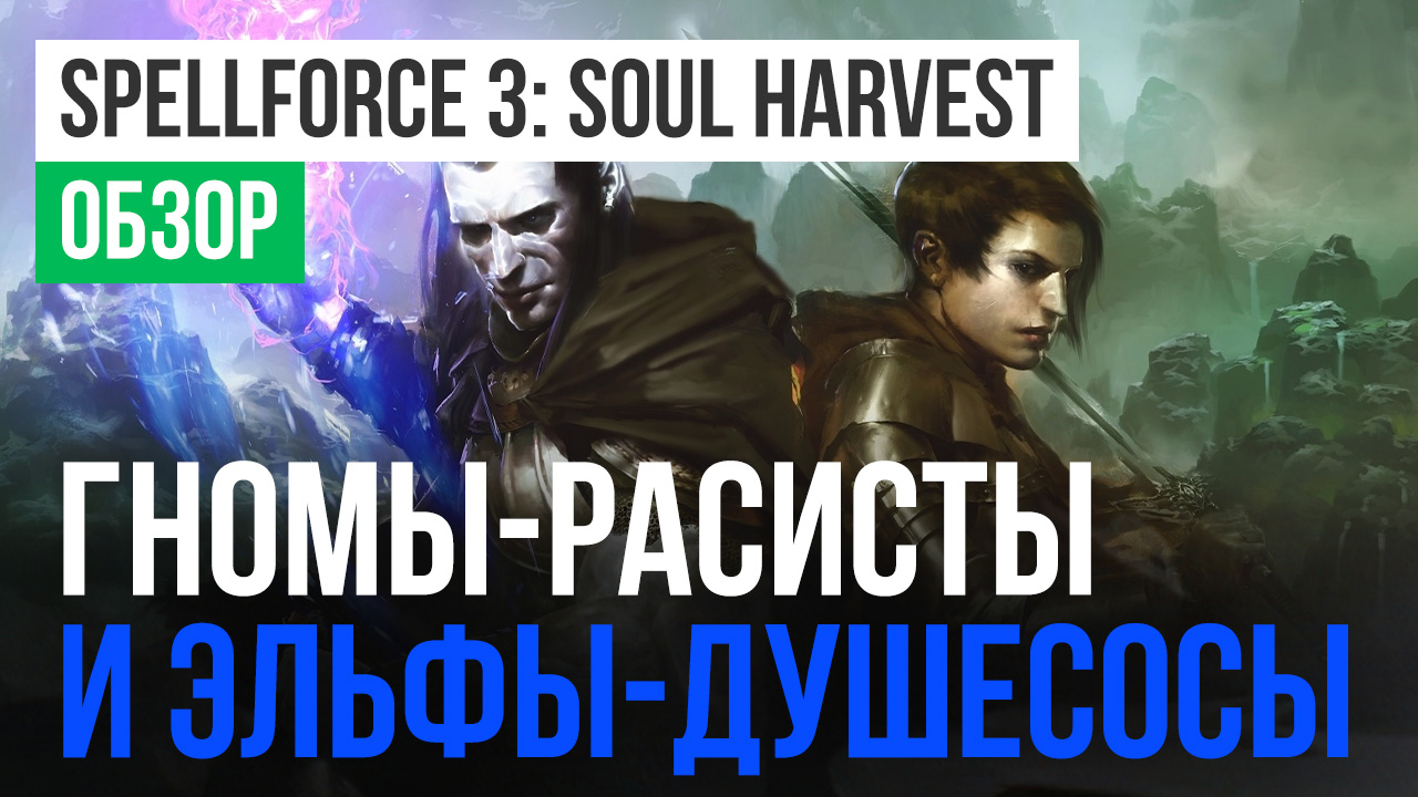 SpellForce 3: Soul Harvest: Обзор | StopGame