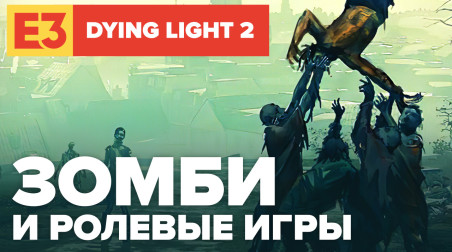 Dying Light 2: Stay Human: E3 2019. Мы видели неугасающий свет