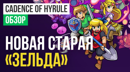 Cadence of Hyrule: Crypt of the NecroDancer featuring The Legend of Zelda: Обзор
