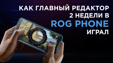 Как главный редактор две недели в ASUS ROG играл