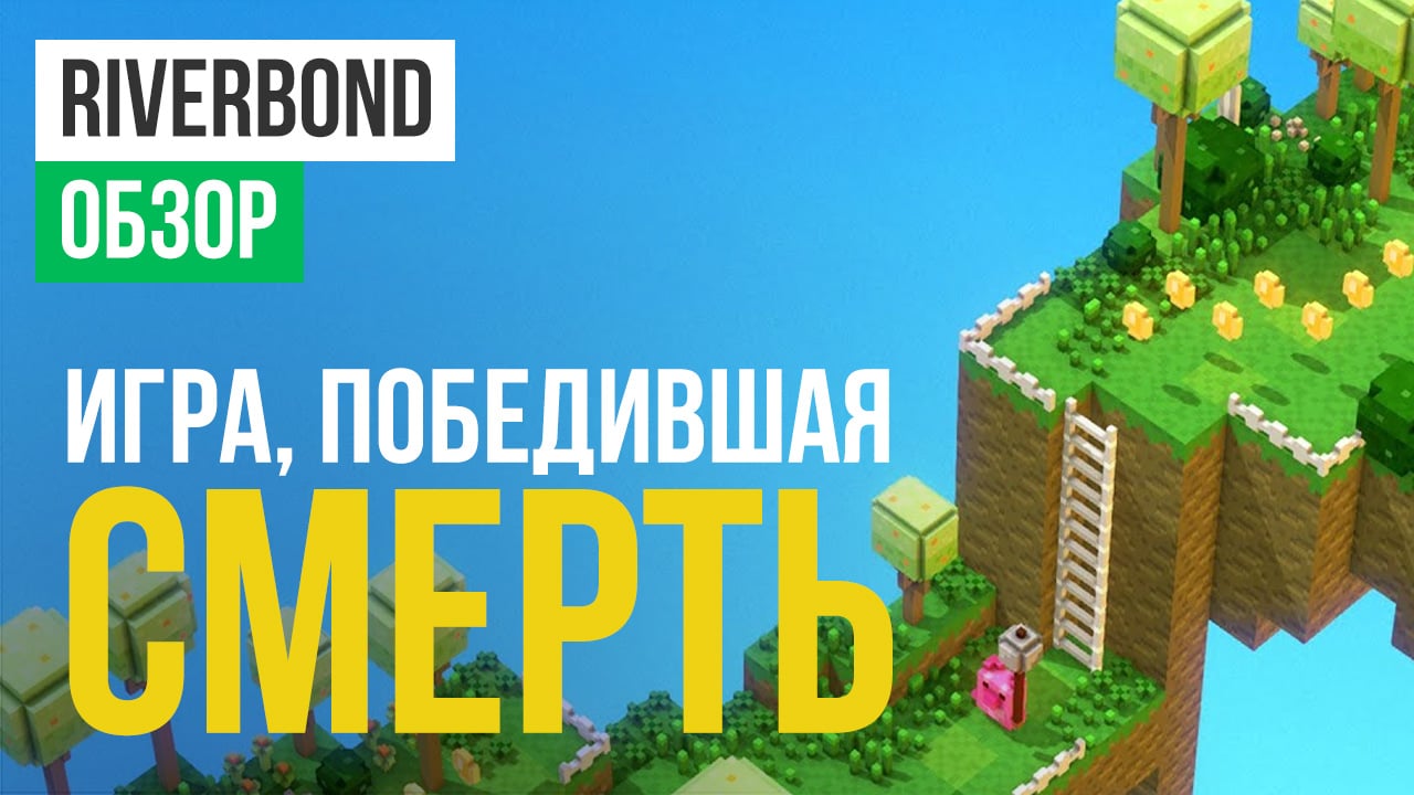 Riverbond: Обзор | StopGame