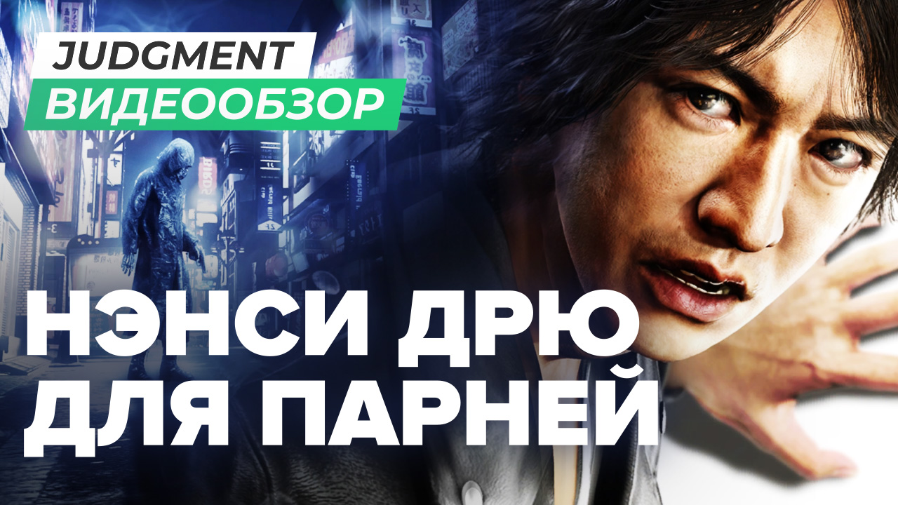 Judgment: Видеообзор | StopGame