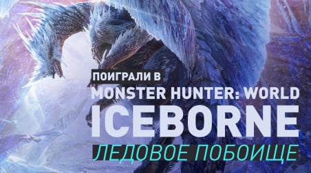 Monster Hunter: World - Iceborne: Превью по бета-версии