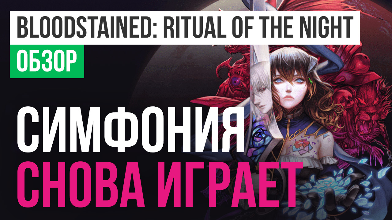 Bloodstained: Ritual of the Night: Обзор | StopGame