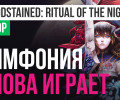 Bloodstained: Ritual of the Night: Обзор