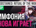 Bloodstained: Ritual of the Night: Обзор