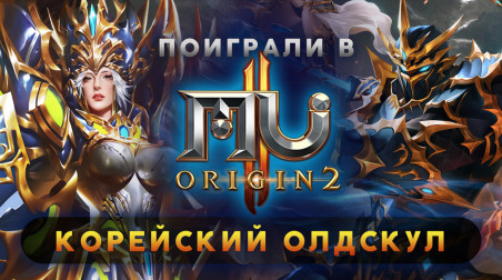 MU Origin 2: Превью по бета-версии